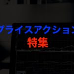 【プライスアクション特集】